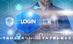 如何找回丢失的Tokenim？详细步骤和解决方案