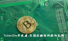 Tokenim开发者：引领区块链科技的先锋