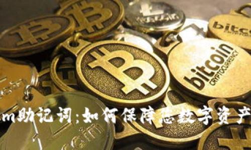  Tokenim助记词：如何保障您数字资产的安全？
