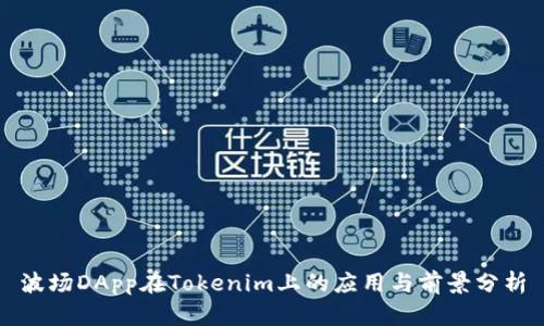 波场DApp在Tokenim上的应用与前景分析
