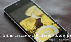 如何充值TokenIM矿工费：详细指南与注意事项
