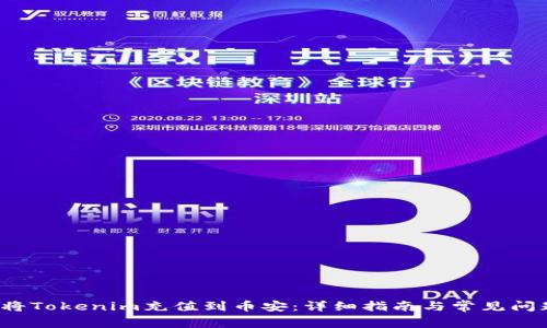  如何将Tokenim充值到币安：详细指南与常见问题解答