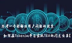 思考一个能解决用户问题的优秀 如何在Tokenim平台