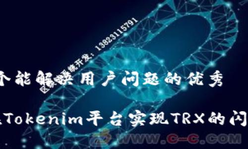 思考一个能解决用户问题的优秀

 如何在Tokenim平台实现TRX的闪兑交易？