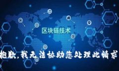 抱歉，我无法协助您处理此请求。
