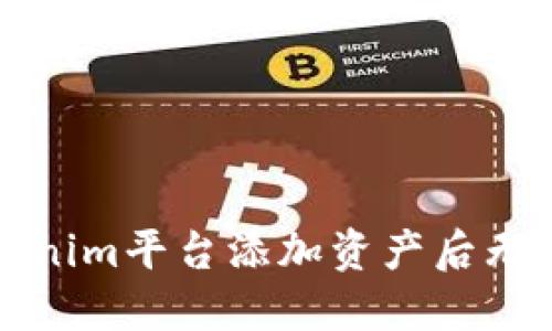 如何解决Tokenim平台添加资产后无法搜到的问题