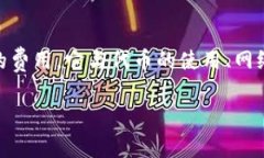 Tokenim gas 可能在加密货币和区块链的语境中提到