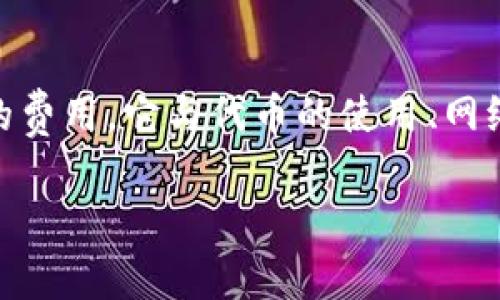 Tokenim gas 可能在加密货币和区块链的语境中提到，具体是指一种与交易或执行智能合约相关的费用或代币。以下是对其各个方面的解释：

### Gas的定义
在区块链中，尤其是以太坊网络，