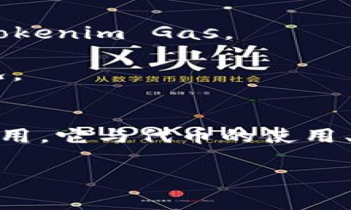 Tokenim gas 可能在加密货币和区块链的语境中提到，具体是指一种与交易或执行智能合约相关的费用或代币。以下是对其各个方面的解释：

### Gas的定义
在区块链中，尤其是以太坊网络，