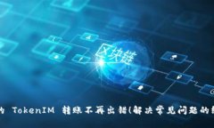 确保你的 TokenIM 转账不再出错！解决常见问题的