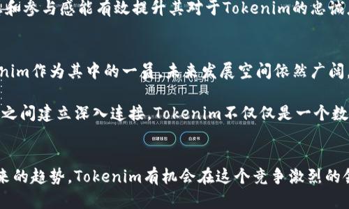   探索Tokenim新版本钱包：是进步的革命还是熟悉的疲态？ / 
 guanjianci Tokenim, 数字钱包, 区块链 /guanjianci 

引言：钱包的演变与用户的期待
在数字货币快速发展的时代，钱包的角色愈加重要。Tokenim作为一款数字钱包，其新版的推出引发了广泛关注。对于用户来说，这不仅是功能的更新，更是对未来交易方式的一次全新审视。你是否好奇，Tokenim的新版本到底是技术的飞跃，还是依旧停留在守旧的道路上？让我们一同深入探讨。

1. Tokenim新版本钱包的基本功能
Tokenim新版本钱包首先在功能上做出了一系列的提升。从简单的数字货币存储到多种资产的管理，它的多样性能够满足越来越多用户需求。用户不仅可以轻松存储比特币、以太坊等主流币种，还可以兼容新兴的各种代币，这一改变显然反映了市场发展趋向。

更重要的是，新版本钱包加入了多层安全保障系统。这包括指纹识别、面部识别以及二次身份验证等。这些措施确保了你的资产在面临网络威胁时依旧能够得到有效保护。对于用户而言，资产安全无疑是数字钱包服务的重中之重。

2. 用户体验的与界面设计
在设计方面，Tokenim的新版本在视觉效果和用户交互上都显得更加友好。简洁的界面设计让用户在使用过程中不再感到困惑。传统钱包常常因为复杂的功能布局让用户望而却步，而新版本钱包通过重新审视用户操作过程，使得各种功能均能轻松找到。

此外，新版本钱包还引入了实时交易提醒和资产变动记录功能。用户能够即时了解自己的资产动态，这一功能无疑提高了用户的参与感和决策力。对于忙碌的现代人来说，随时随地掌握资产状况尤其重要，这种便利让Tokenim的新版本钱包有更大的吸引力。

3. 是否真的满足用户需求？
虽然Tokenim新版本钱包在功能和设计上都进行了改进，但用户真正关心的在于这是否能够解决他们的实际需求。因此，我们不禁要问，现阶段的数字钱包，尤其是Tokenim的新版本，是否能切实提升用户体验并解决广大用户面临的问题。

很多用户在使用数字钱包时常遇到操作繁琐、信息繁杂、节奏不适应等问题，尤其在交易高峰期。虽然新版本提升了用户界面的友好性，但对于某些老用户而言，习惯难以改变，是否会因为这些变化导致心理上的排斥？这需要Tokenim团队在后续的用户反馈收集中找到答案。

4. 安全性的新挑战
随着区块链技术的不断演进，安全性的问题时刻困扰着数字货币用户。不论是中心化还是去中心化的钱包，都难以保证绝对安全。尽管Tokenim新版本在安全措施上做了加强，但依然面临着黑客攻击、网络钓鱼等风险。

在这种情况下，用户的安全意识尤为重要。Tokenim可通过教育用户、提升安全意识，使得他们在使用新版本钱包的同时，更好地保护自己的资产。而在这方面，Tokenim如果能提供全面的指南和相关资料，将能够更好地为用户提供高质量的服务体验。

5. 对比市场竞争者
在当下的市场上，Tokenim并不是唯一的数字钱包。面对众多竞争者，比如Metamask、Trust Wallet等，Tokenim需要更加清晰地定位自己的优势。用户希望看到的不仅是功能的堆砌，更是独特性和差异化的体现。

例如，是否可以通过Tokenim钱包参与特定的DeFi项目？在交易手续费上的如何？这些都直接影响用户的选择。在实际应用中，Tokenim新版本能否有效与竞争对手抗衡，仍需时间的检验。

6. 社区反馈与用户声音
与技术研发一样，用户的反馈同样是产品迭代的重要组成部分。Tokenim新版本的上线后，如何收集用户的使用反馈，帮助开发团队快速调整和，是非常关键的。

此外，可以通过定期举办线上或线下的用户交流活动，充分倾听用户的心声，让他们参与到钱包的未来发展中。用户的归属感和参与感能有效提升其对于Tokenim的忠诚度，这在竞争日益激烈的市场中，显得尤为必要。

7. 未来展望与Tokenim的机会
眼下数字货币产业虽然面临较大不确定性，但长远来看，区块链技术无疑将继续深刻影响我们的日常生活和经济模式。Tokenim作为其中的一员，未来发展空间依然广阔。

抢占市场的机会在于，Tokenim能否抓住用户痛点，及时调整策略并增强产品的竞争力。通过与开发者、投资者以及普通用户之间建立深入连接，Tokenim不仅仅是一个数字钱包，更应该是用户信赖的资产管理平台。

总结
Tokenim新版本钱包是一次值得期待的尝试，但在不断变化的市场环境中，没有完美的答案。通过不断反思用户的需求和未来的趋势，Tokenim有机会在这个竞争激烈的领域找到属于自己的位置。这是一个挑战，更是一次机遇，让我们拭目以待它的未来。