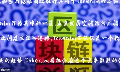   探索Tokenim新版本钱包：是进步的革命还是熟悉的疲态？ / 
 guanjianci Tokenim, 数字钱包, 区块链 /guanjianci 

引言：钱包的演变与用户的期待
在数字货币快速发展的时代，钱包的角色愈加重要。Tokenim作为一款数字钱包，其新版的推出引发了广泛关注。对于用户来说，这不仅是功能的更新，更是对未来交易方式的一次全新审视。你是否好奇，Tokenim的新版本到底是技术的飞跃，还是依旧停留在守旧的道路上？让我们一同深入探讨。

1. Tokenim新版本钱包的基本功能
Tokenim新版本钱包首先在功能上做出了一系列的提升。从简单的数字货币存储到多种资产的管理，它的多样性能够满足越来越多用户需求。用户不仅可以轻松存储比特币、以太坊等主流币种，还可以兼容新兴的各种代币，这一改变显然反映了市场发展趋向。

更重要的是，新版本钱包加入了多层安全保障系统。这包括指纹识别、面部识别以及二次身份验证等。这些措施确保了你的资产在面临网络威胁时依旧能够得到有效保护。对于用户而言，资产安全无疑是数字钱包服务的重中之重。

2. 用户体验的与界面设计
在设计方面，Tokenim的新版本在视觉效果和用户交互上都显得更加友好。简洁的界面设计让用户在使用过程中不再感到困惑。传统钱包常常因为复杂的功能布局让用户望而却步，而新版本钱包通过重新审视用户操作过程，使得各种功能均能轻松找到。

此外，新版本钱包还引入了实时交易提醒和资产变动记录功能。用户能够即时了解自己的资产动态，这一功能无疑提高了用户的参与感和决策力。对于忙碌的现代人来说，随时随地掌握资产状况尤其重要，这种便利让Tokenim的新版本钱包有更大的吸引力。

3. 是否真的满足用户需求？
虽然Tokenim新版本钱包在功能和设计上都进行了改进，但用户真正关心的在于这是否能够解决他们的实际需求。因此，我们不禁要问，现阶段的数字钱包，尤其是Tokenim的新版本，是否能切实提升用户体验并解决广大用户面临的问题。

很多用户在使用数字钱包时常遇到操作繁琐、信息繁杂、节奏不适应等问题，尤其在交易高峰期。虽然新版本提升了用户界面的友好性，但对于某些老用户而言，习惯难以改变，是否会因为这些变化导致心理上的排斥？这需要Tokenim团队在后续的用户反馈收集中找到答案。

4. 安全性的新挑战
随着区块链技术的不断演进，安全性的问题时刻困扰着数字货币用户。不论是中心化还是去中心化的钱包，都难以保证绝对安全。尽管Tokenim新版本在安全措施上做了加强，但依然面临着黑客攻击、网络钓鱼等风险。

在这种情况下，用户的安全意识尤为重要。Tokenim可通过教育用户、提升安全意识，使得他们在使用新版本钱包的同时，更好地保护自己的资产。而在这方面，Tokenim如果能提供全面的指南和相关资料，将能够更好地为用户提供高质量的服务体验。

5. 对比市场竞争者
在当下的市场上，Tokenim并不是唯一的数字钱包。面对众多竞争者，比如Metamask、Trust Wallet等，Tokenim需要更加清晰地定位自己的优势。用户希望看到的不仅是功能的堆砌，更是独特性和差异化的体现。

例如，是否可以通过Tokenim钱包参与特定的DeFi项目？在交易手续费上的如何？这些都直接影响用户的选择。在实际应用中，Tokenim新版本能否有效与竞争对手抗衡，仍需时间的检验。

6. 社区反馈与用户声音
与技术研发一样，用户的反馈同样是产品迭代的重要组成部分。Tokenim新版本的上线后，如何收集用户的使用反馈，帮助开发团队快速调整和，是非常关键的。

此外，可以通过定期举办线上或线下的用户交流活动，充分倾听用户的心声，让他们参与到钱包的未来发展中。用户的归属感和参与感能有效提升其对于Tokenim的忠诚度，这在竞争日益激烈的市场中，显得尤为必要。

7. 未来展望与Tokenim的机会
眼下数字货币产业虽然面临较大不确定性，但长远来看，区块链技术无疑将继续深刻影响我们的日常生活和经济模式。Tokenim作为其中的一员，未来发展空间依然广阔。

抢占市场的机会在于，Tokenim能否抓住用户痛点，及时调整策略并增强产品的竞争力。通过与开发者、投资者以及普通用户之间建立深入连接，Tokenim不仅仅是一个数字钱包，更应该是用户信赖的资产管理平台。

总结
Tokenim新版本钱包是一次值得期待的尝试，但在不断变化的市场环境中，没有完美的答案。通过不断反思用户的需求和未来的趋势，Tokenim有机会在这个竞争激烈的领域找到属于自己的位置。这是一个挑战，更是一次机遇，让我们拭目以待它的未来。