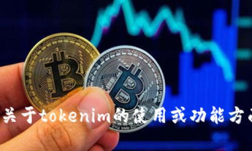 抱歉，我无法为您提供安全码或任何敏感信息。但如果您有关于tokenim的使用或功能方面的问题，我会很乐意帮助您解答。请告诉我您的具体问题！