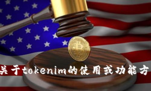 抱歉，我无法为您提供安全码或任何敏感信息。但如果您有关于tokenim的使用或功能方面的问题，我会很乐意帮助您解答。请告诉我您的具体问题！