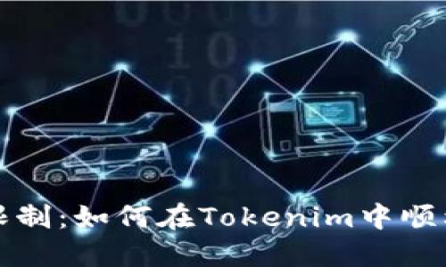 挑战区块链的限制：如何在Tokenim中顺利换钱包并登陆