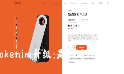 Tokenim升级：是机遇还是挑战？