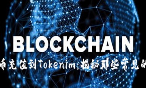 如何轻松将人民币充值到Tokenim：揭秘那些常见的挑战与解决方案