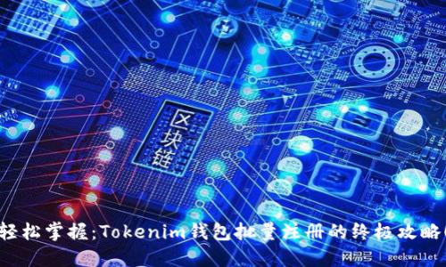 轻松掌握：Tokenim钱包批量注册的终极攻略！