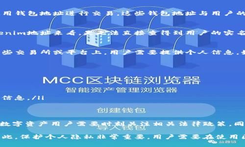 这个问题涉及到区块链技术的隐私性与透明性之间的矛盾。在讨论“Tokenim地址能查到实名吗”之前，我们需要对区块链、Tokenim以及相关的数据隐私性进行深入了解。

区块链技术的基本概念
区块链是一种分布式账本技术，能够以去中心化的方式记录交易信息。每一笔交易都会被记录在一个公共的数据库中，所有用户都可以查阅。这种透明性使得区块链在金融、供应链、数字身份等领域得到了广泛应用。

Tokenim及其功能
Tokenim是一个基于区块链的数字资产管理平台，用户可以通过它来管理、交易和投资各类数字资产。在这个平台上，用户通常会使用钱包地址进行交易，这些钱包地址与用户的真实身份之间的关联并不是直接可见的。

区块链的匿名性
尽管区块链交易是公开透明的，但用户在区块链上的身份通常是匿名的。每个地址背后都没有直接的实名信息。因此，单单通过Tokenim地址来看，是无法直接查得到用户的实名信息的。但是，如果用户在某些地方使用自己的真实身份进行了注册或交易，就可能间接地暴露出他们的真实身份。

实名制与区块链的结合
一些国家和地区为了遵循反洗钱（AML）和了解客户（KYC）法律法规，要求在进行数字资产交易时必须进行实名验证。这意味着在某些交易所或平台上，用户需要提供个人信息，如身份证明、地址证明等。通过这种形式，如果你在Tokenim等平台上进行了实名注册，相关的机构或服务商可能会有你的身份信息。

如何保护个人隐私
在区块链时代，保护个人隐私变得尤为重要。用户可以选择以下几种方法来降低被识别的风险：
ul
    listrong使用多个钱包地址：/strong在不同的交易中使用不同的钱包地址，可以减少信息被拼凑的风险。/li
    listrong避免直接关联身份信息：/strong在进行交易时尽量避免使用与真实身份直接相关的钱包地址。/li
    listrong使用隐私币：/strong某些数字货币，如门罗币（Monero）和Zcash等，专注于提高交易隐私，能够更好地保护用户身份信息。/li
/ul

未来的发展趋势
随着区块链技术的不断发展，如何在保护用户隐私与遵守法律法规之间找到平衡将成为重要议题。在规范日益严格的生态环境下，数字资产用户需要时刻关注相关法律政策，同时也要做好个人隐私保护的措施。

综上所述，尽管通过Tokenim地址直接查到实名信息几乎是不可能的，但在某些情况下，用户的其他行为可能会导致身份的暴露。因此，保护个人隐私非常重要，用户需要在使用区块链技术的过程中保持警惕。