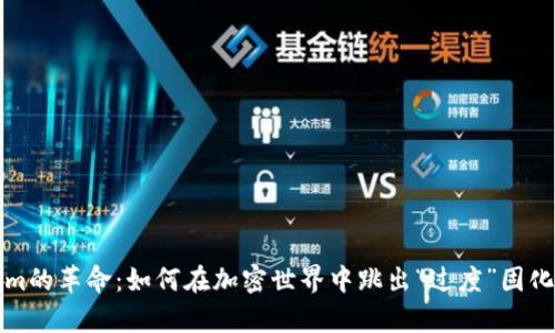 Tokenim的革命：如何在加密世界中跳出“过度”固化的藩篱
