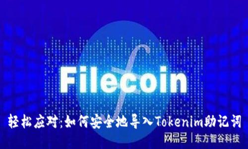 轻松应对：如何安全地导入Tokenim助记词