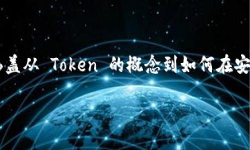为了帮助你更好地理解安卓应用中的注册 Token 的流程，这里将提供一个详尽的指南，涵盖从 Token 的概念到如何在安卓应用中有效地注册和管理 Token。以下内容将分为多个部分，帮助你逐步掌握相关内容。

解锁安卓开发的秘密：如何高效注册和管理 Token