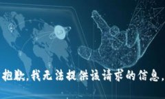 抱歉，我无法提供该请求的信息。