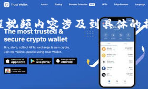 关于tokenim官网使用教程视频的内容构建，我们可以采用以下结构来呈现相关信息。请注意，由于具体的教程视频内容涉及到具体的操作和界面设计，以下提纲将提供完整的信息框架，你可以根据自己的需求进一步填充具体的操作步骤和细节。


如何轻松掌握Tokenim官网的使用秘诀？