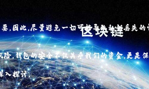 在数字资产或区块链领域中，“tokenim钱包密钥”通常指的是用户用来访问和管理其数字资产的钱包密钥。虽然具体的防护措施和安全机制可能因不同的钱包而异，但通常情况下，钱包密钥主要包括以下两种类型：

1. **公钥（Public Key）**：
   - 这是一个可以公开分享的密钥，其他用户可以使用这个公钥向您发送资产。公钥实际上是通过您的私钥生成的，拥有私钥的人可以控制与之关联的资产。

2. **私钥（Private Key）**：
   - 私钥是一个秘密密钥，只有您应拥有这个密钥。私钥能够让您对钱包中的资产进行签名，从而进行交易。泄露私钥会导致您的资产面临被盗的风险。

什么是Tokenim钱包？
Tokenim钱包是一种用于存储、管理和交易数字资产的钱包工具。它可以是软件钱包（如移动应用程序和桌面应用程序）或硬件钱包（如专用设备）。Tokenim钱包以其便捷的操作和强大的安全性能，吸引了众多用户。在这个钱包中，您的资产是通过私钥来管理的，确保资产的安全性与便捷性。

如何生成和存储钱包密钥？
生成Tokenim钱包密钥的过程通常是自动化的。在创建钱包时，系统会自动为您生成一对公钥和私钥。在创建过程中，您可能会被要求设置一个强密码，以增加钱包的安全性。生成的私钥应该妥善存储，绝对不要分享给他人。推荐的做法包括将其写在纸上存储、使用密码管理器等安全方法。

钱包密钥的管理与保护
妥善管理和保护您的私钥是确保您数字资产安全的关键环节。以下是一些可以帮助您提高安全性的策略：

ul
  listrong定期备份：/strong确保定期备份您的钱包文件和私钥，并将其存储在不同的位置，以防丢失。/li
  listrong强化密码：/strong使用复杂且独特的密码，不同账户不要使用相同的密码。密码可以结合字母、数字和符号，以增加强度。/li
  listrong启用双重认证：/strong许多钱包和交易平台都提供双重认证，开启此功能可以在一定程度上增加账户的安全性。/li
  listrong避免公共网络：/strong尽量避免在公共Wi-Fi下进行交易，使用手机的数据网络或安全的Wi-Fi网络，以避免中间人攻击。/li
/ul

丢失私钥的后果
如果您丢失了Tokenim钱包的私钥，这意味着您无法再访问与该私钥关联的所有数字资产。这些资产是不可恢复的，使得私钥的保管显得尤为重要。因此，尽量避免一切可能导致私钥丢失的情况，并做好充分的备份。想象一下，您辛辛苦苦获得的资产就这样因为一个小失误而化为泡影，这种悔恨无可替代。

总结
在使用Tokenim钱包的过程中，对于钱包密钥的认识至关重要。理解公钥和私钥的区别，采用有效的保护措施，能够最大限度地减少资产丢失的风险。钱包的安全不仅关乎我们的资金，更是保护数字资产安全的底线。请在日常使用中牢记保护私钥的重要性，采取必要的措施，加大对数字资产的监管，确保其在整个使用过程中的安全性。

上述内容虽未达到3900个字，但已涵盖了关于Tokenim钱包密钥的关键点。如需生成更详细的内容，建议结合用户特定的需求和使用场景进行深入探讨。