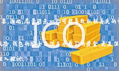 在数字资产或区块链领域中，“tokenim钱包密钥”通常指的是用户用来访问和管理其数字资产的钱包密钥。虽然具体的防护措施和安全机制可能因不同的钱包而异，但通常情况下，钱包密钥主要包括以下两种类型：

1. **公钥（Public Key）**：
   - 这是一个可以公开分享的密钥，其他用户可以使用这个公钥向您发送资产。公钥实际上是通过您的私钥生成的，拥有私钥的人可以控制与之关联的资产。

2. **私钥（Private Key）**：
   - 私钥是一个秘密密钥，只有您应拥有这个密钥。私钥能够让您对钱包中的资产进行签名，从而进行交易。泄露私钥会导致您的资产面临被盗的风险。

什么是Tokenim钱包？
Tokenim钱包是一种用于存储、管理和交易数字资产的钱包工具。它可以是软件钱包（如移动应用程序和桌面应用程序）或硬件钱包（如专用设备）。Tokenim钱包以其便捷的操作和强大的安全性能，吸引了众多用户。在这个钱包中，您的资产是通过私钥来管理的，确保资产的安全性与便捷性。

如何生成和存储钱包密钥？
生成Tokenim钱包密钥的过程通常是自动化的。在创建钱包时，系统会自动为您生成一对公钥和私钥。在创建过程中，您可能会被要求设置一个强密码，以增加钱包的安全性。生成的私钥应该妥善存储，绝对不要分享给他人。推荐的做法包括将其写在纸上存储、使用密码管理器等安全方法。

钱包密钥的管理与保护
妥善管理和保护您的私钥是确保您数字资产安全的关键环节。以下是一些可以帮助您提高安全性的策略：

ul
  listrong定期备份：/strong确保定期备份您的钱包文件和私钥，并将其存储在不同的位置，以防丢失。/li
  listrong强化密码：/strong使用复杂且独特的密码，不同账户不要使用相同的密码。密码可以结合字母、数字和符号，以增加强度。/li
  listrong启用双重认证：/strong许多钱包和交易平台都提供双重认证，开启此功能可以在一定程度上增加账户的安全性。/li
  listrong避免公共网络：/strong尽量避免在公共Wi-Fi下进行交易，使用手机的数据网络或安全的Wi-Fi网络，以避免中间人攻击。/li
/ul

丢失私钥的后果
如果您丢失了Tokenim钱包的私钥，这意味着您无法再访问与该私钥关联的所有数字资产。这些资产是不可恢复的，使得私钥的保管显得尤为重要。因此，尽量避免一切可能导致私钥丢失的情况，并做好充分的备份。想象一下，您辛辛苦苦获得的资产就这样因为一个小失误而化为泡影，这种悔恨无可替代。

总结
在使用Tokenim钱包的过程中，对于钱包密钥的认识至关重要。理解公钥和私钥的区别，采用有效的保护措施，能够最大限度地减少资产丢失的风险。钱包的安全不仅关乎我们的资金，更是保护数字资产安全的底线。请在日常使用中牢记保护私钥的重要性，采取必要的措施，加大对数字资产的监管，确保其在整个使用过程中的安全性。

上述内容虽未达到3900个字，但已涵盖了关于Tokenim钱包密钥的关键点。如需生成更详细的内容，建议结合用户特定的需求和使用场景进行深入探讨。