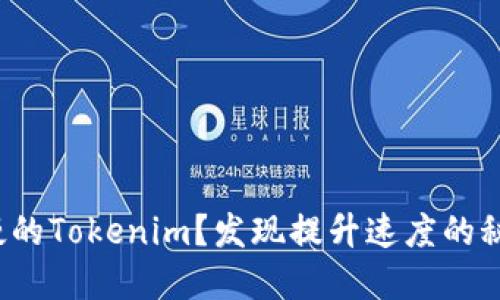 体验缓慢的Tokenim？发现提升速度的秘密武器！