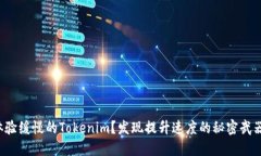 体验缓慢的Tokenim？发现提升速度的秘密武器！