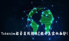 Tokenim能否离线转账？揭开真实的面纱！