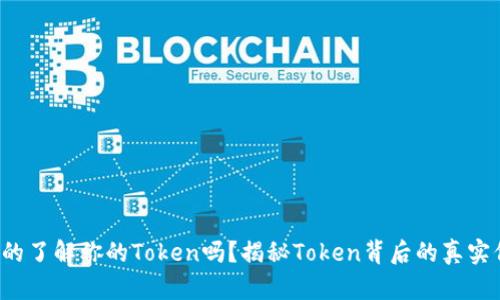 你真的了解你的Token吗？揭秘Token背后的真实价值！