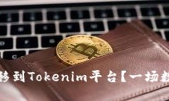 如何顺利将代币转移到Tokenim平台？一场数字资产
