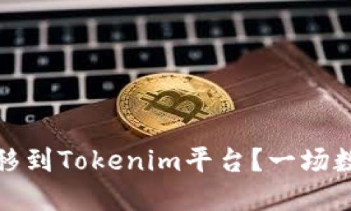 如何顺利将代币转移到Tokenim平台？一场数字资产的挑战之旅