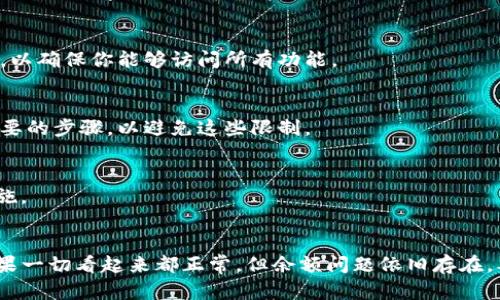 在tokenim等加密货币交易平台中，如果比特币（BTC）的余额显示为0，这可能会让许多用户感到困惑和不安。以下是一些可能的原因和解决方案，希望能帮助你解开这个谜团。

一、账户未正确充值
首先，确保你已经向tokenim平台的比特币钱包充值。如果你的充值尚未完成或未成功，账户中自然显示为0。你可以查看交易记录，确认你的比特币是否已经被成功转入。

二、充值地址输入错误
在进行比特币转账时，确保你在tokenim上获取的充值地址是正确的。地址一旦输入错误，资金将无法转入你的账户。你可以在你的比特币钱包中查看转账详情，确认目标地址是否与你在tokenim获取的地址一致。

三、交易确认未完成
比特币网络需要一定的时间来确认交易，特别是在网络拥堵的情况下。如果你的交易仍在待确认阶段，可能会在tokenim中显示为0。通常，交易需要经过多个确认才能算作最终到账。你可以通过区块链浏览器查看交易的状态。

四、平台的技术问题
有时tokenim可能会出现技术故障或维护，导致余额显示不正确。你可以查看平台的公告，确认是否有维护通知。如果问题持续存在，可以通过客服渠道寻求帮助。

五、账户类型限制
如果你使用的是某种特定功能的账户，平台可能会施加某些限制，导致你的比特币余额不能立即显示。检查你的账户类型和相关限制，以确保你能够访问所有功能。

六、未激活或未实名认证
一些交易平台在用户未完成实名认证或账户激活之前，可能会限制某些功能，包括余额显示。确保你已经按照平台要求完成了所有需要的步骤，以避免这些限制。

七、资金被冻结或被冲提
在某些情况下，出于安全考虑，平台可能会冻结用户的资产。如果你收到了相关通知，尽快联系平台客服，了解具体情况并采取相应措施。

总结
如果你的tokenim账户中比特币余额显示为0，一定要冷静对待。首先确定充值流程是否有误，然后检查交易状态和平台是否正常。如果一切看起来都正常，但余额问题依旧存在，及时咨询客服则是最直接有效的办法。在加密货币的世界中，了解这些基本常识可以大大减少冲突和困扰，帮助你更顺利地进行交易。