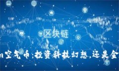 Tokenim空气币：投资科技幻想，还是金融泡沫？