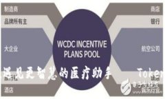 打破传统，遇见更智慧的医疗助手——Tokenim医友