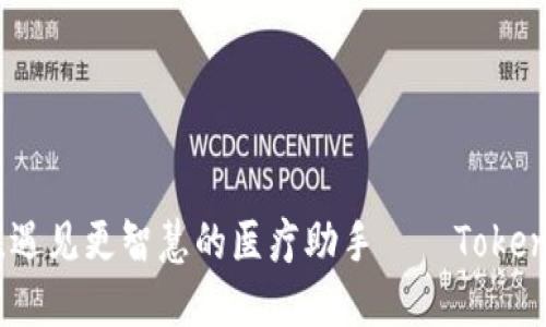 打破传统，遇见更智慧的医疗助手——Tokenim医友宝