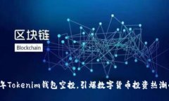 2019年Tokenim钱包空投，引爆数字货币投资热潮的秘