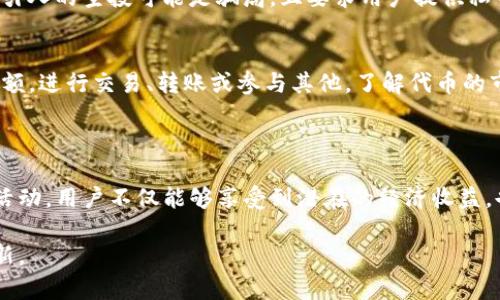 截至最近的信息更新，Tokenim钱包确实进行了一些空投活动。这些空投通常是为了吸引新用户，提升项目的知名度，或是奖励现有用户。这些活动可能会定期进行，因此具体的空投项目和细节可能会有所变化。

### 最近的空投活动

空投活动的目的
Tokenim钱包的空投通常有几个目的。首先，这些活动设计用来吸引新用户注册钱包，进而增加用户基础。其次，空投可以帮助提高特定加密货币的流动性和市场曝光率。例如，如果项目方希望推广一种新代币，他们可能会通过空投的方式将这些代币分发给现有用户，以此鼓励他们尝试和使用新产品。

如何参与空投
参与Tokenim钱包的空投活动一般非常简单。用户需要按照以下几个步骤操作：
ol
  li下载并安装Tokenim钱包，创建或者恢复一个钱包账户。/li
  li关注Tokenim的钱包官方网站或他们的社交媒体渠道，例如Twitter、Telegram等，以获取最新的空投信息。/li
  li按照官方提供的参与步骤，可能包括完成一些任务，如分享社交媒体帖子、邀请朋友、或者持有特定代币等等。/li
/ol

最近的热门空投项目
目前，Tokenim钱包的空投项目可能包括多个不同的加密货币。例如，某个新兴项目可能选择与Tokenim钱包合作，作为其推广计划的一部分，给予现有用户一定数量的代币。这种合作长久以来受到用户欢迎，因为它不仅扩大了用户的资产组合，也为新项目提供了初期的用户基础。

注意事项
参与空投时，用户需要保持警惕，避免落入诈骗陷阱。请务必通过官方渠道获得空投信息，并仔细检查项目的真实性。有些看似吸引人的空投可能是骗局，且要求用户提供私钥或其他敏感信息。对于不同的空投项目，用户应当认真阅读条款和条件，明确了解是否有任何要求和限制。

空投后的如何管理资产
成功参与空投后，用户将获得相应的代币。在Tokenim钱包中管理这些资产是相对简单的。用户可以在钱包内查看自己的资产余额，进行交易、转账或参与其他。了解代币的市场表现和可能的应用场景也是很重要的一步，帮助用户做出明智的投资决策。

### 结语

Tokenim钱包的空投活动不仅为用户提供了获得新代币的机会，还促进了整个加密货币生态系统的活跃和发展。通过参与这些活动，用户不仅能够享受到潜在的经济收益，也能保持对市场动态的敏感。

如需获取Tokenim钱包最新空投信息和详细参与方式，请浏览其官方网站或社交媒体平台，保持与社区的互动和信息的实时更新。