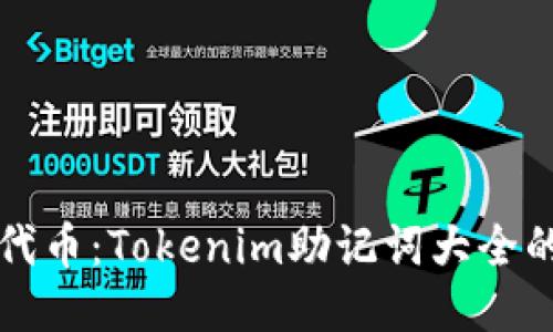 记住你的代币：Tokenim助记词大全的终极指南