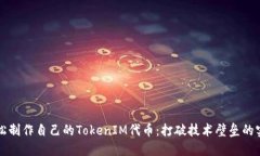 如何轻松制作自己的TokenIM代币：打破技术壁垒的