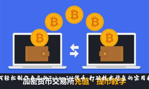 如何轻松制作自己的TokenIM代币：打破技术壁垒的实用指南
