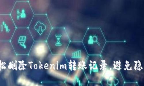 如何轻松删除Tokenim转账记录，避免隐私泄露？
