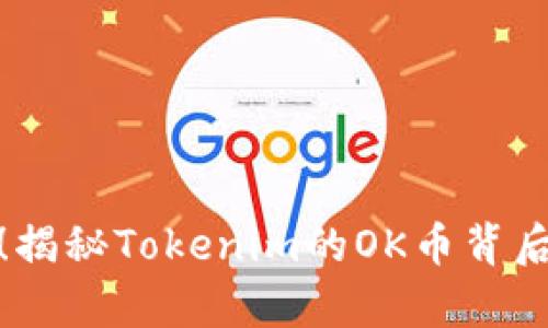 你还有机会！揭秘Tokenim的OK币背后的真正价值