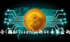 你还有机会！揭秘Tokenim的OK币背后的真正价值