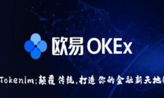 Tokenim：颠覆传统，打造你的金融新天地！