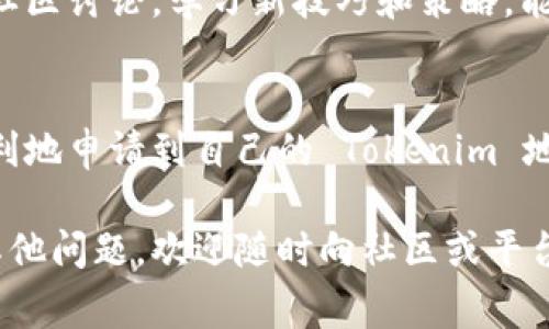 要申请 Tokenim 地址，通常需要通过一些特定的步骤来完成。以下是一个详细的指南，帮助你了解如何申请 Tokenim 地址。

第一步：了解 Tokenim 平台
在申请 Tokenim 地址之前，首先需要对 Tokenim 及其提供的服务有一定的了解。Tokenim 是一个去中心化的数字资产管理平台，旨在为用户提供安全、高效的数字资产存储和交易体验。在这个平台上，你可以创建、管理和交易不同种类的代币。

第二步：访问 Tokenim 官网
开始申请 Tokenim 地址的第一步是访问官方的网站。请确保你访问的是正确的网址，避免进入钓鱼网站。在官网上，你可以找到有关平台功能、支持的代币和其他用户指南的信息。

第三步：创建账户
要申请 Tokenim 地址，你需要先注册一个账户。通常，你需要提供以下信息：
ul
    li电子邮件地址/li
    li密码/li
    li一些平台可能还会要求你的手机号码，进行身份验证。/li
/ul
在填写完这些信息后，按照提示创建账户并验证你的电子邮件地址。这个步骤是确保账户安全的重要环节。

第四步：初始化钱包
账户注册成功后，你将能够访问 Tokenim 的用户界面。此时，你需要初始化你的钱包。在钱包设置中，你需要生成一个新的钱包地址。这个过程通常会提示你创建一个安全的备份，以防止数据丢失。

第五步：安全设置
安全是数字资产管理中的重中之重。在你设置好钱包地址后，建议你进行一些额外的安全措施，例如启用双重身份验证，设置更复杂的密码等，这些都能有效提高你账户的安全性，保护你的资产不受损失。

第六步：获取 Tokenim 地址
一旦钱包初始化完毕，你将可以看到你的 Tokenim 地址。这个地址将用来接收和发送代币。请妥善保管这个地址，并且不要随意分享给他人。在进行转账或交易时，请确保准确无误地输入该地址，以避免任何潜在的损失。

第七步：开始交易
拥有了 Tokenim 地址后，你就可以进行代币的接收和发送了。Tokenim 提供了用户友好的界面，方便你轻松进行各种交易操作。无论你是接收代币还是交换其他数字资产，系统都能提供清晰的步骤指导。

第八步：持续关注和学习
数字资产的市场瞬息万变，因此你需要持续关注 Tokenim 及其社区的最新动态。定期查看官方公告，参与社区讨论，学习新技巧和策略，能帮助你更好地管理和投资你的数字资产。

总结
申请 Tokenim 地址并不是一项复杂的任务，但确保安全和有效的操作至关重要。通过以上步骤，你可以顺利地申请到自己的 Tokenim 地址，并开始探索数字资产的世界。记住，合理管理你的资产，并始终保持警惕，以应对潜在的风险。

希望这份指南能够帮助你成功申请 Tokenim 地址，并在数字资产的管理上更进一步。如需更多信息或有其他问题，欢迎随时向社区或平台客服寻求帮助。